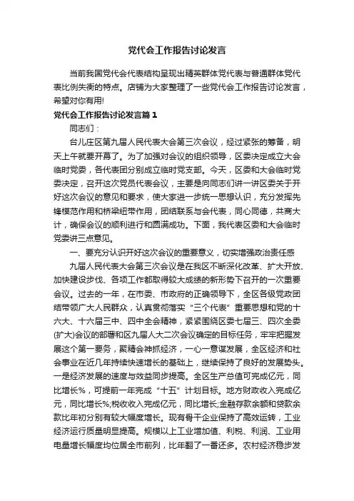 党代会工作报告讨论发言