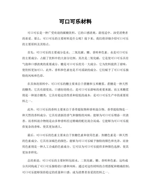 可口可乐材料