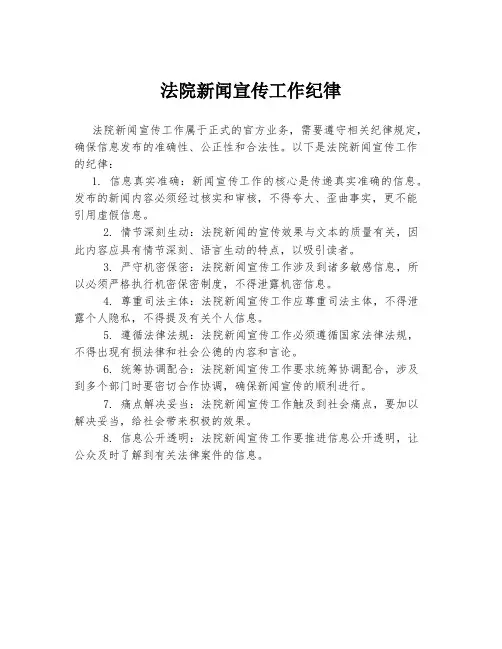 法院新闻宣传工作纪律