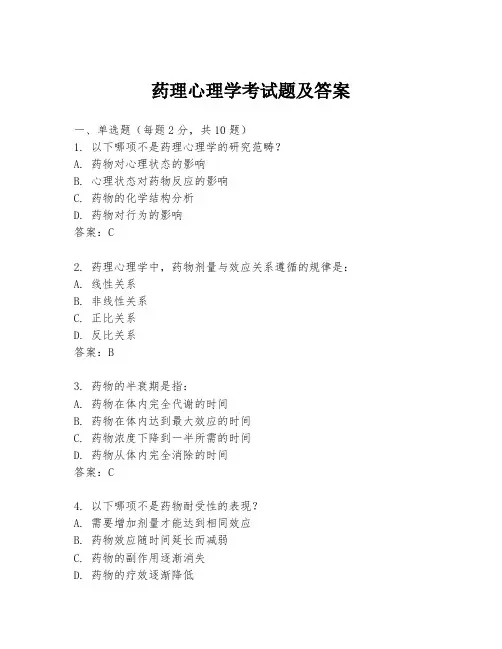 药理心理学考试题及答案