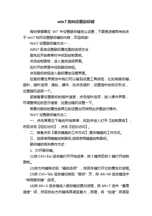 win7如何设置鼠标键