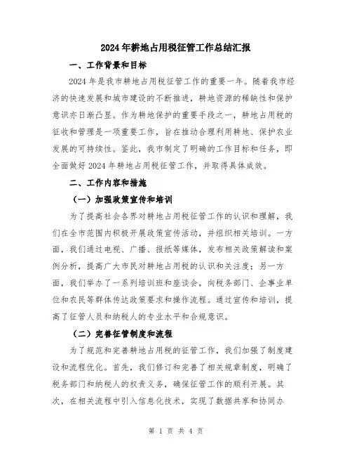 2024年耕地占用税征管工作总结汇报