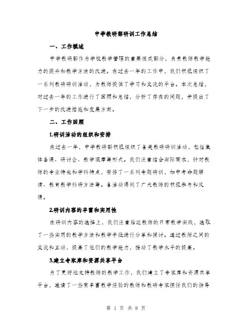中学教研部研训工作总结(3篇)