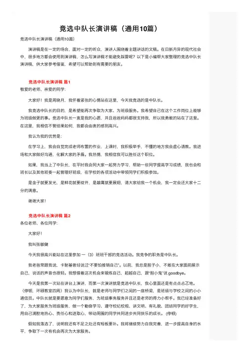 竞选中队长演讲稿（通用10篇）