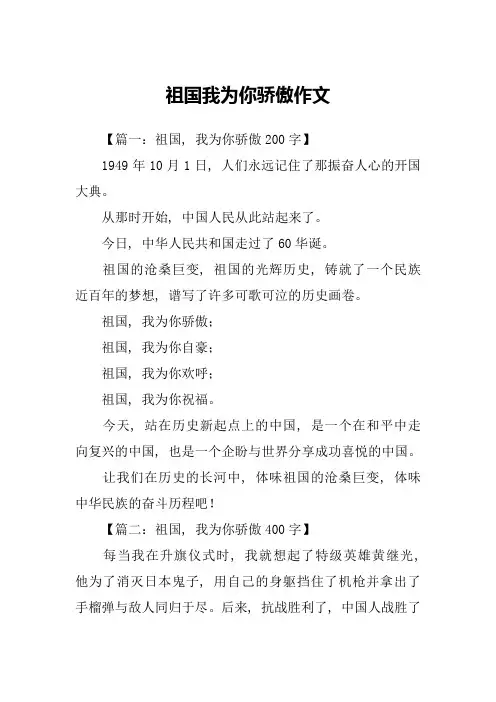 祖国我为你骄傲作文