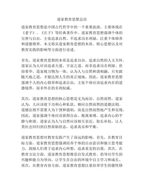 道家教育思想总结