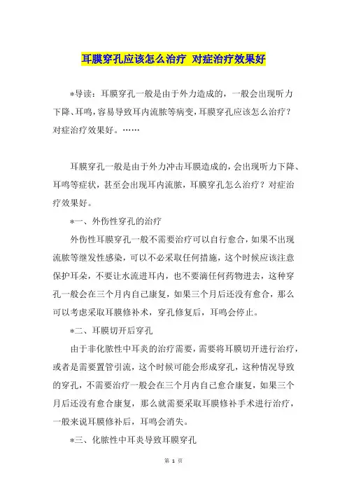 耳膜穿孔应该怎么治疗 对症治疗效果好