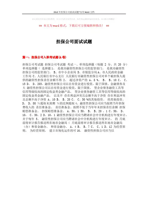 2018年担保公司面试试题-实用word文档 (19页)