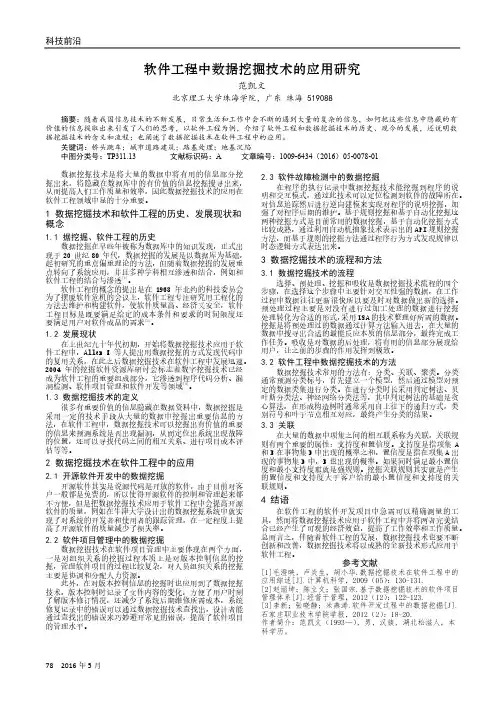 软件工程中数据挖掘技术的应用研究