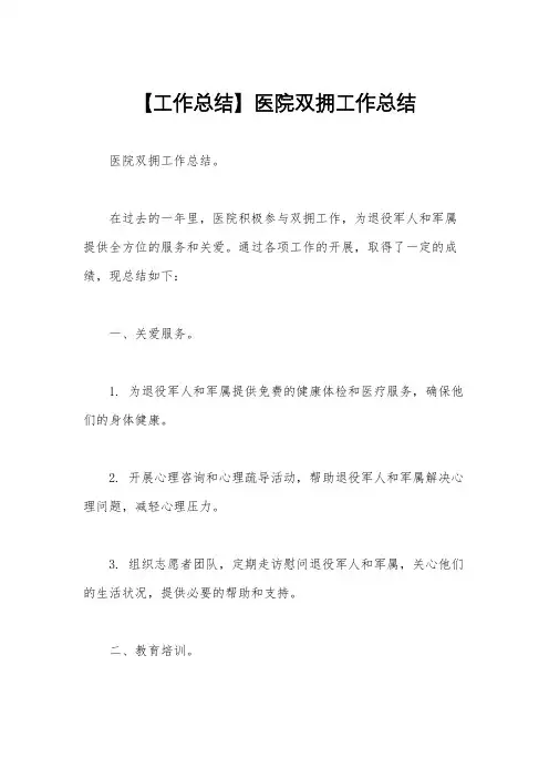 【工作总结】医院双拥工作总结