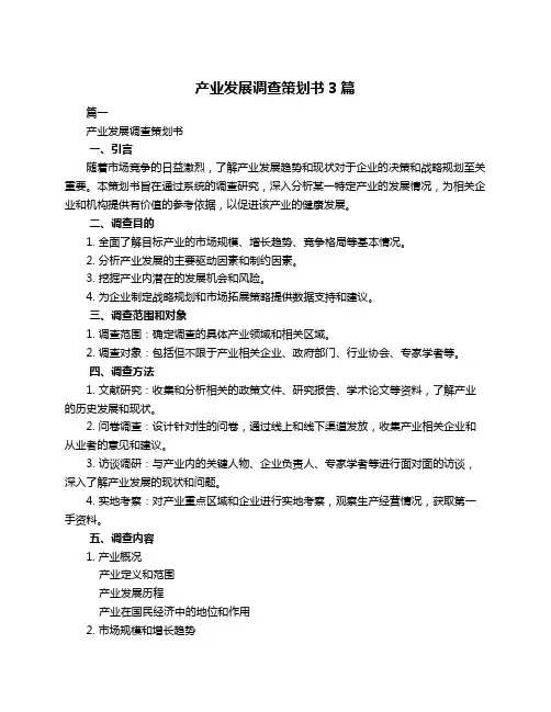 产业发展调查策划书3篇