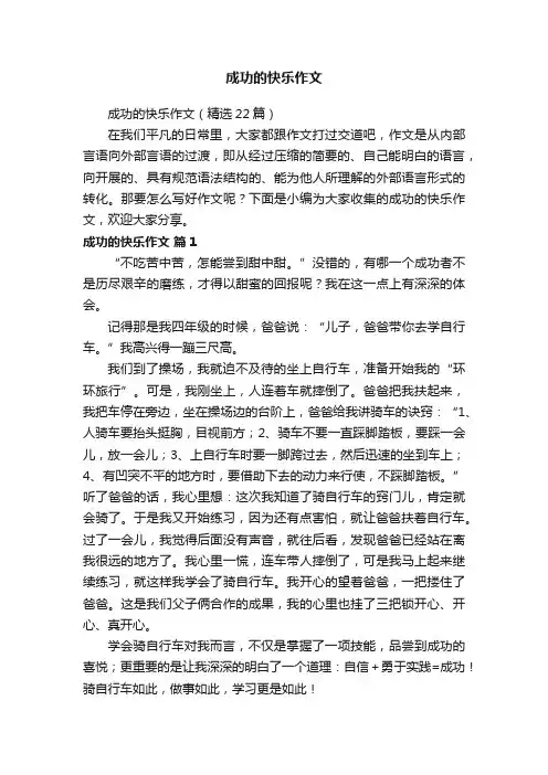 成功的快乐作文（精选22篇）