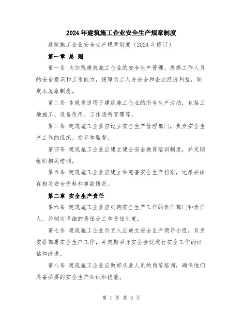 2024年建筑施工企业安全生产规章制度