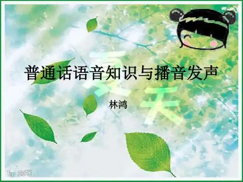 普通话语音知识与播音发声