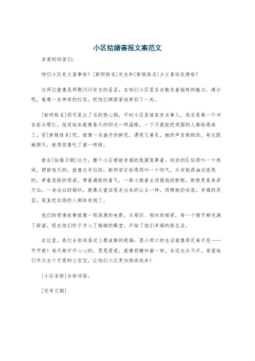 小区结婚喜报文案范文
