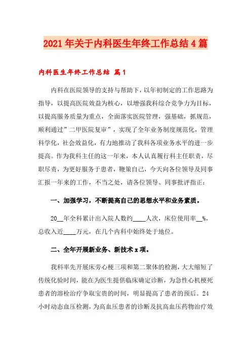 2021年关于内科医生年终工作总结4篇