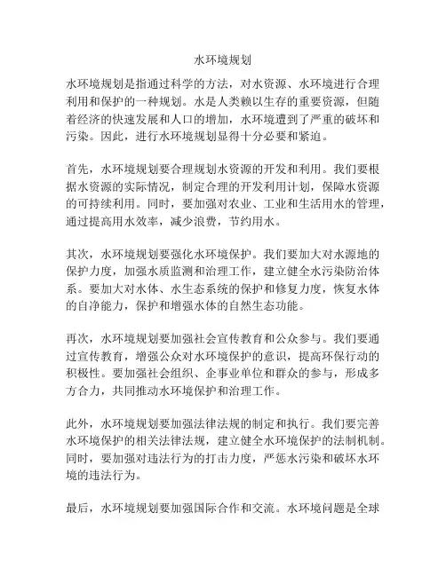水环境规划