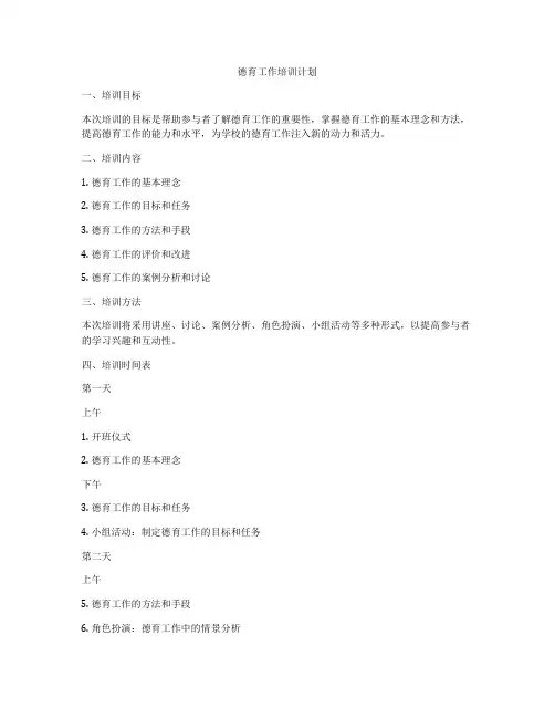 德育工作培训计划