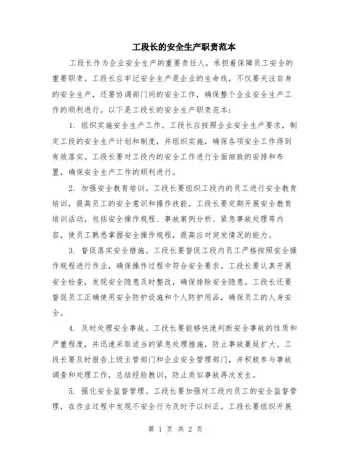 工段长的安全生产职责范本