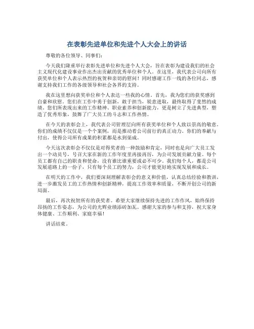在表彰先进单位和先进个人大会上的讲话