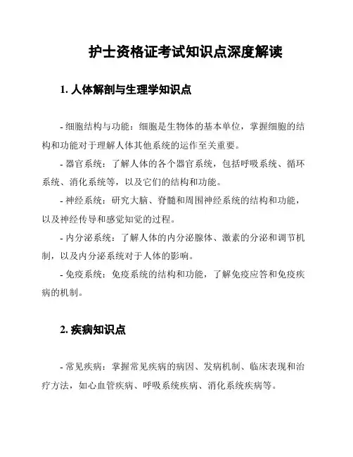 护士资格证考试知识点深度解读