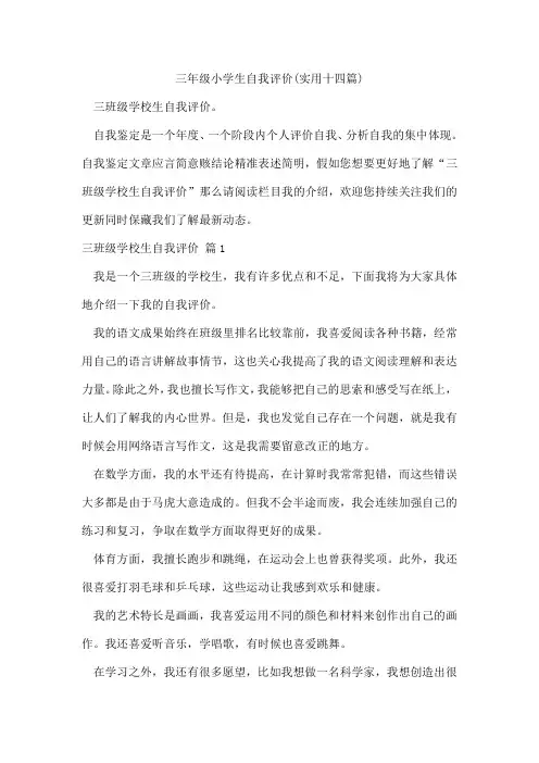 三年级小学生自我评价(十四篇)