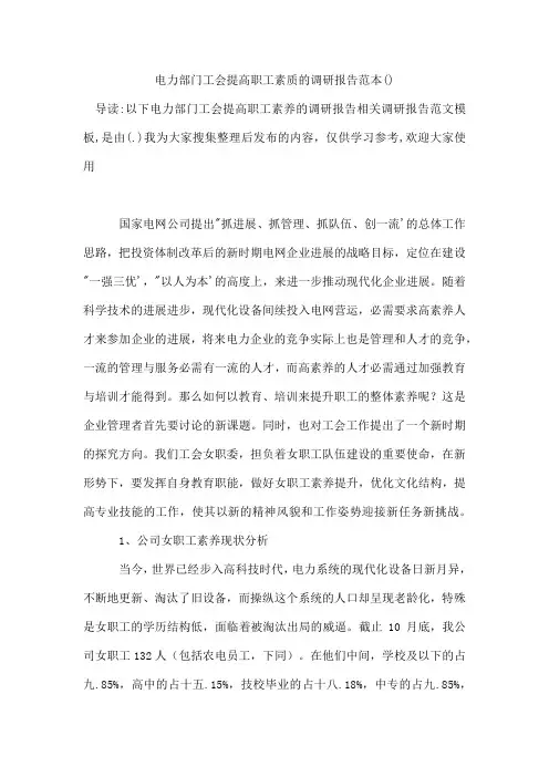 电力部门工会提高职工素质的调研报告范本