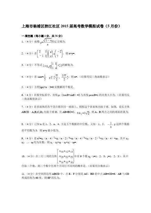 上海市杨浦区控江社区2015届高考数学模拟试卷(5月份)