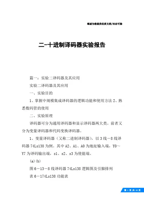 二-十进制译码器实验报告