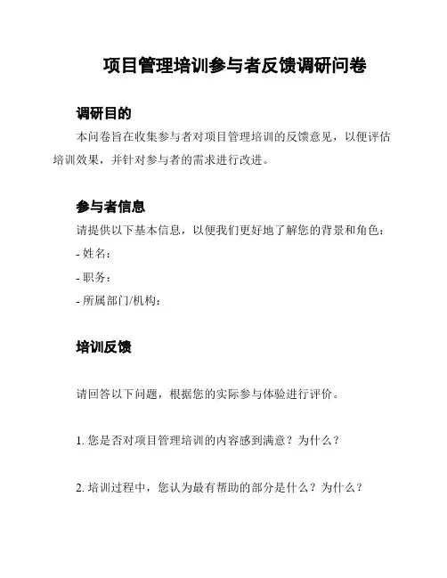 项目管理培训参与者反馈调研问卷