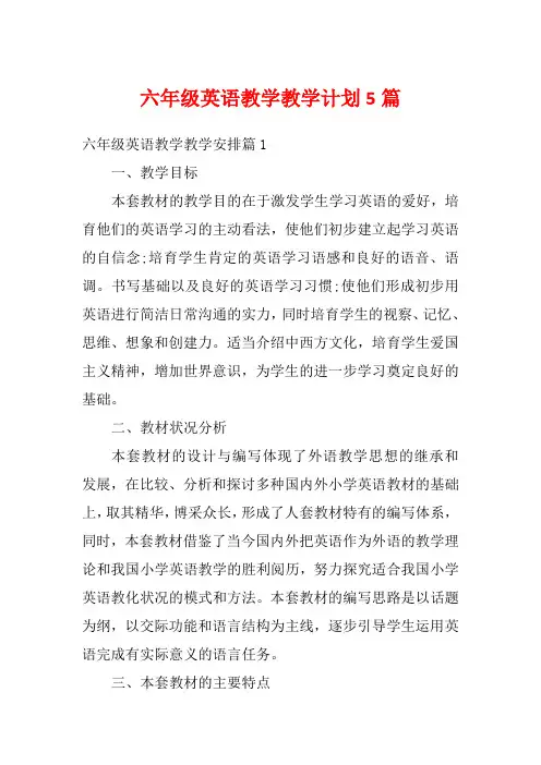 六年级英语教学教学计划5篇