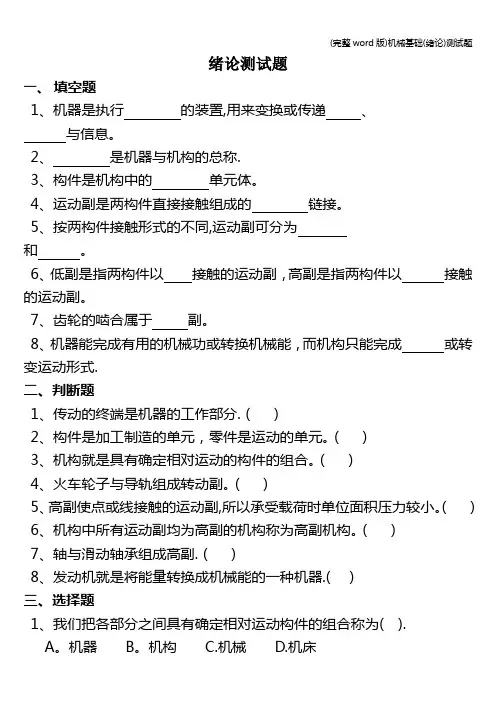(完整word版)机械基础(绪论)测试题