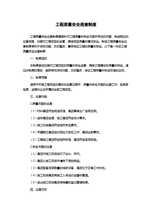 工程质量安全巡查制度
