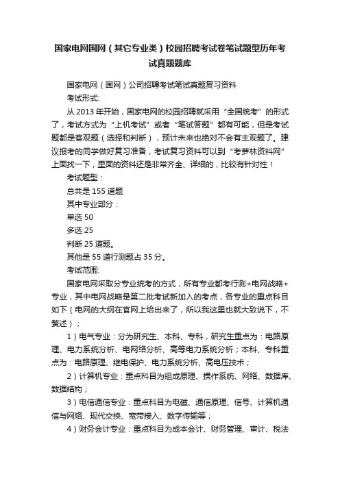 国家电网国网（其它专业类）校园招聘考试卷笔试题型历年考试真题题库