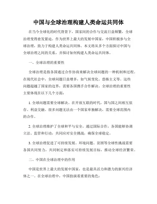 中国与全球治理构建人类命运共同体