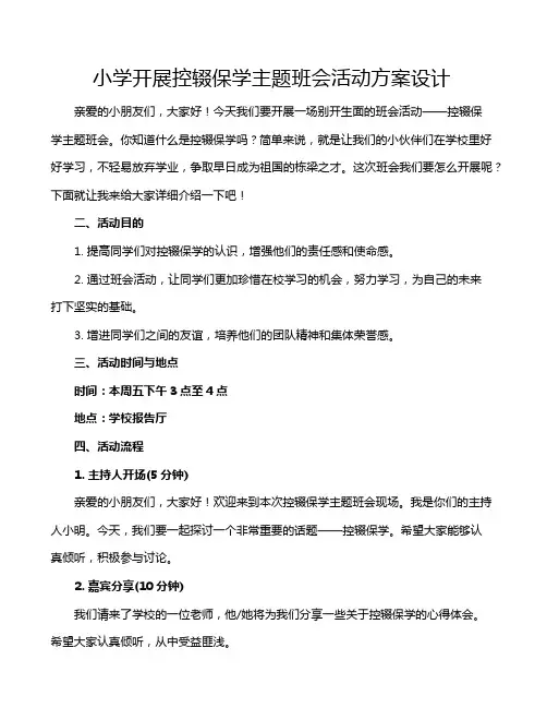 小学开展控辍保学主题班会活动方案设计
