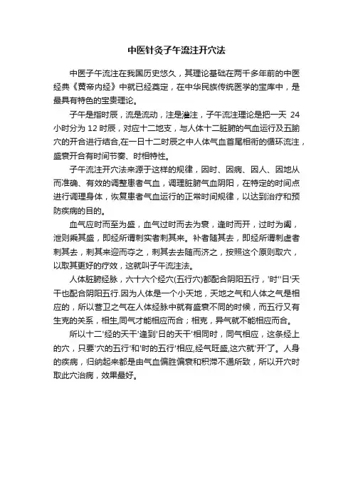 中医针灸子午流注开穴法