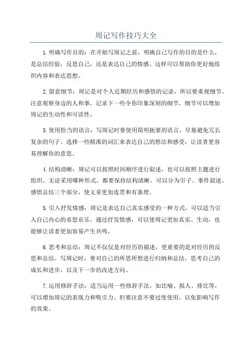 周记写作技巧大全