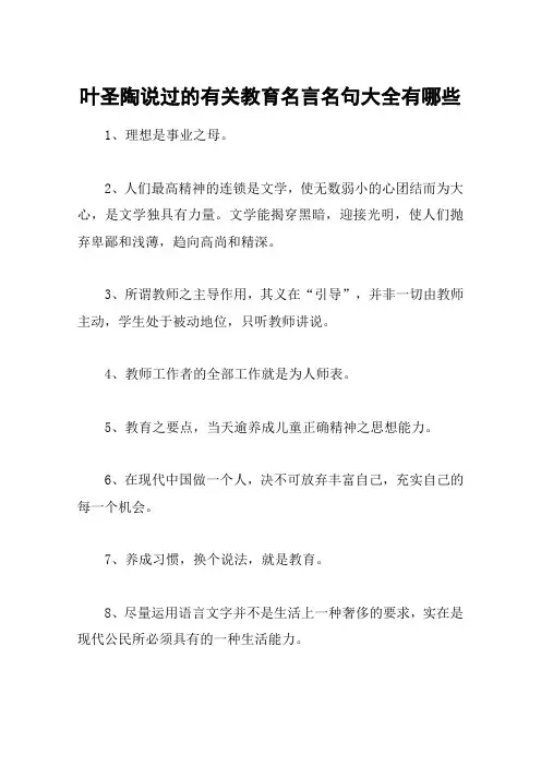 叶圣陶说过的有关教育名言名句大全有哪些
