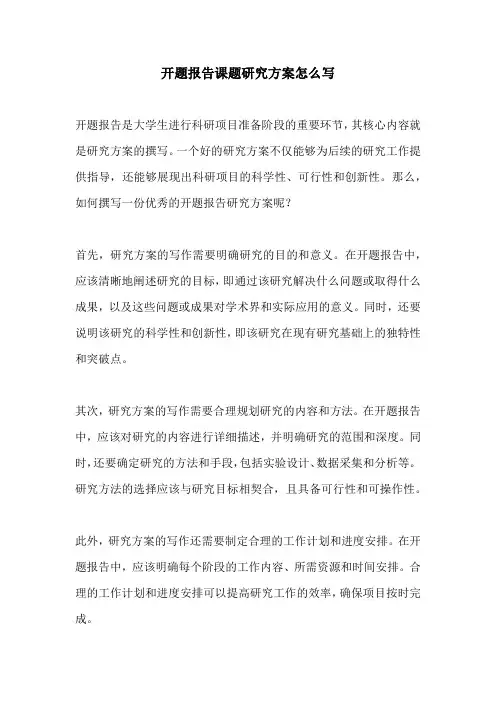 开题报告课题研究方案怎么写