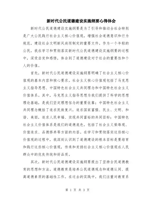 新时代公民道德建设实施纲要心得体会
