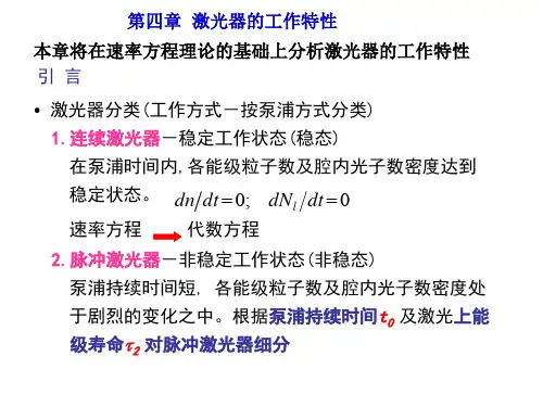 第4章激光器的工作特性