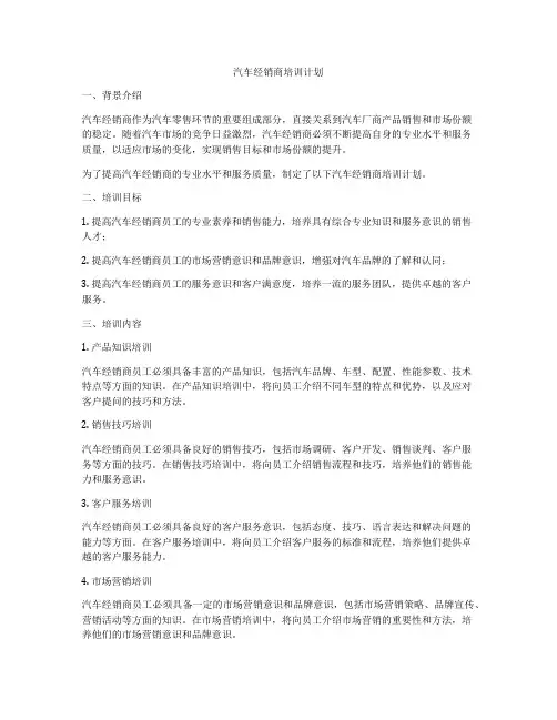 汽车经销商培训计划