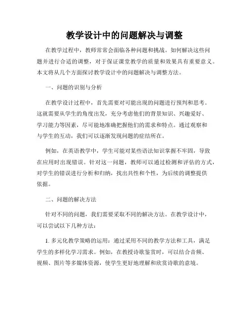 教学设计中的问题解决与调整