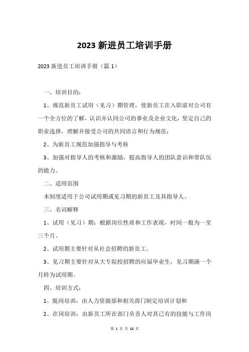 2023新进员工培训手册