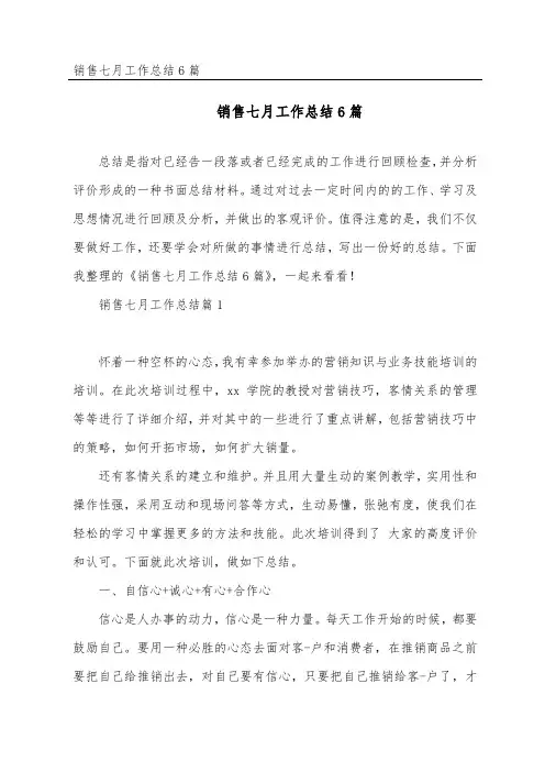 销售七月工作总结6篇