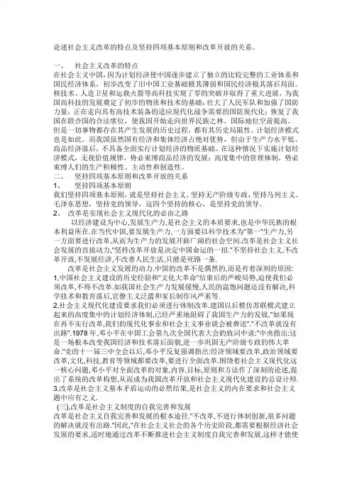 论述社会主义改革的特点及坚持四项基本原则和改革开放的关系