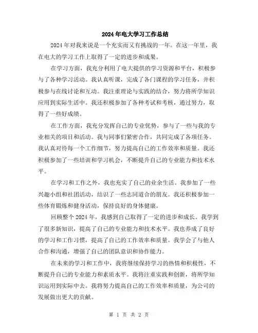 2024年电大学习工作总结