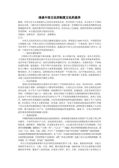 浅谈中西文化的制度文化的差异