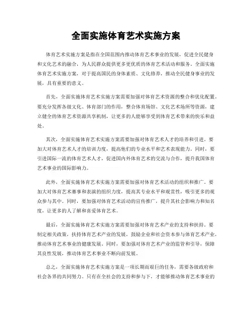 全面实施体育艺术实施方案